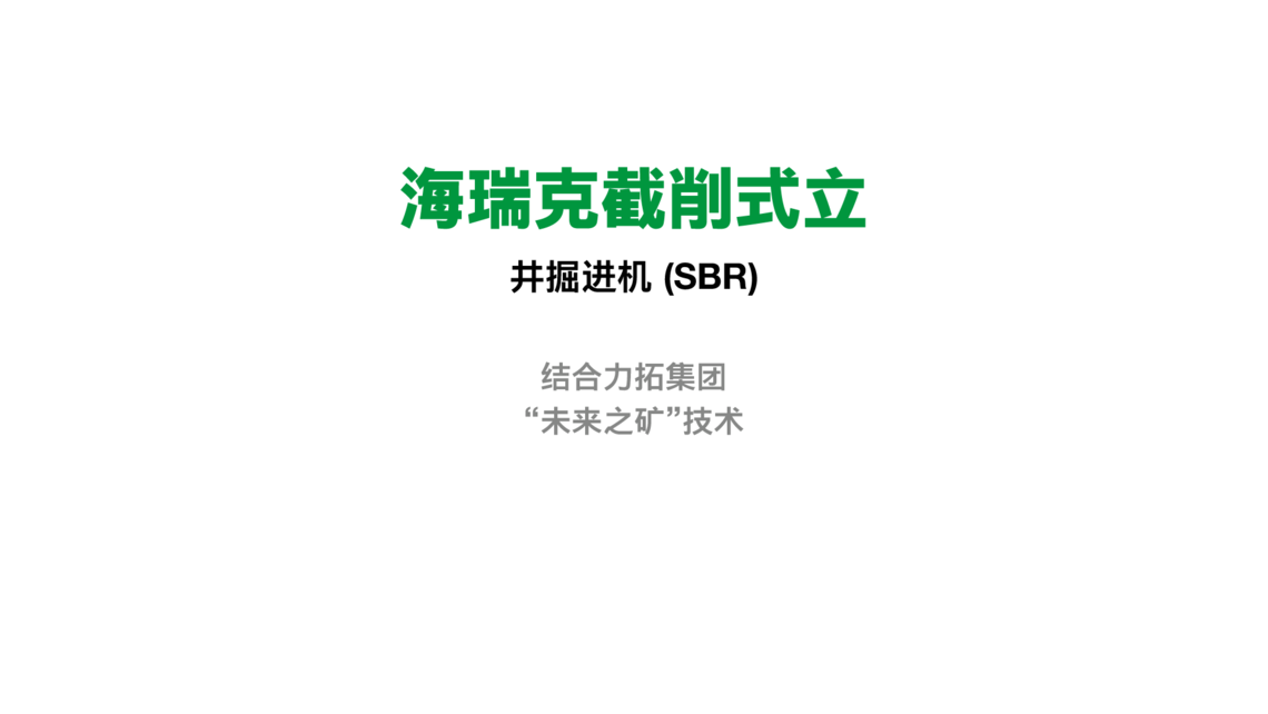 图片上有绿色和黑色的 "Herrenknecht Shaft Boring Roadheader SBR "中文字样